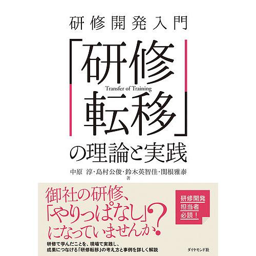 研修開発入門「研修転移」の理論と実践/中原淳/島村公俊/鈴木英智佳