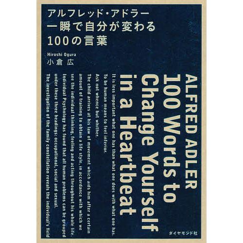 アルフレッド・アドラー一瞬で自分が変わる100の言葉/小倉広