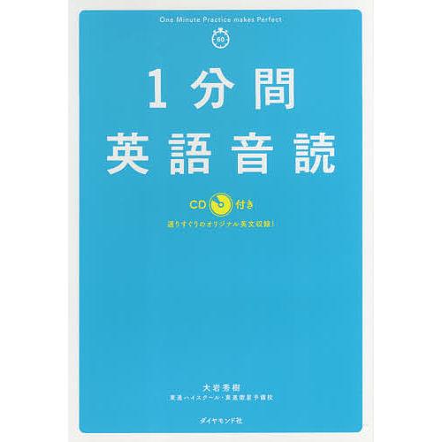 1分間英語音読/大岩秀樹