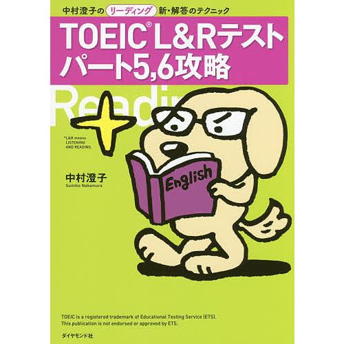 TOEIC L&amp;Rテストパート5,6攻略 中村澄子のリーディング新・解答のテクニック/中村澄子
