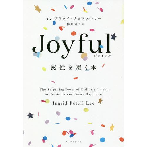 Joyful 感性を磨く本/イングリッド・フェテル・リー/櫻井祐子