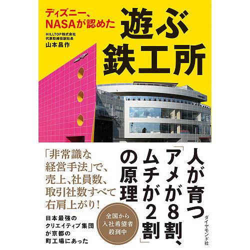 ディズニー、NASAが認めた遊ぶ鉄工所/山本昌作