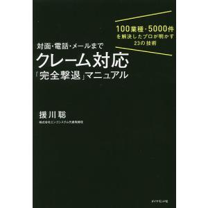 対面・電話・メールまでクレーム対応「完全撃退」マ...の商品画像