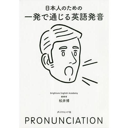日本人のための一発で通じる英語発音/松井博