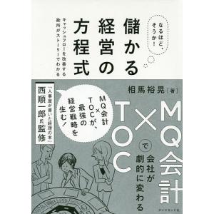 なるほど、そうか!儲かる経営の方程式 MQ会計×...の商品画像