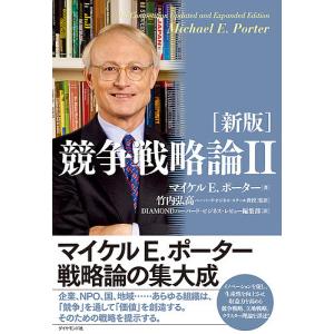 競争戦略論 2/マイケルE.ポーター/竹内弘高/...の商品画像
