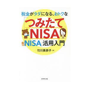 税金がタダになる、おトクな「つみたてNISA」「一般NISA」活用入門/竹川美奈子