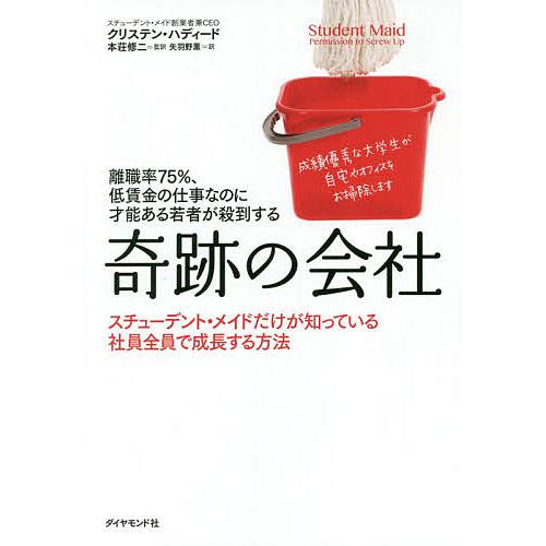 離職率75%、低賃金の仕事なのに才能ある若者が殺到する奇跡の会社 スチューデント・メイドだけが知って...