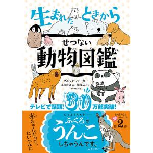 生まれたときからせつない動物図鑑/ブルック・バーカー/丸山貴史/服部京子｜bookfan