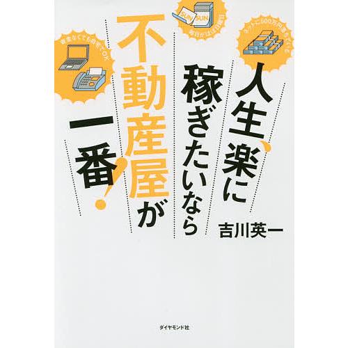 人生、楽に稼ぎたいなら不動産屋が一番!/吉川英一