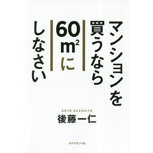 マンションを買うなら60m2にしなさい/後藤一仁