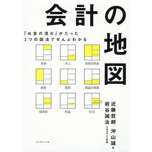 会計の地図 「お金の流れ」がたった1つの図法でぜんぶわかる/近藤哲朗/沖山誠/岩谷誠治