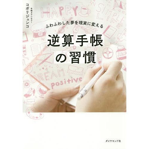 逆算手帳の習慣 ふわふわした夢を現実に変える/コボリジュンコ