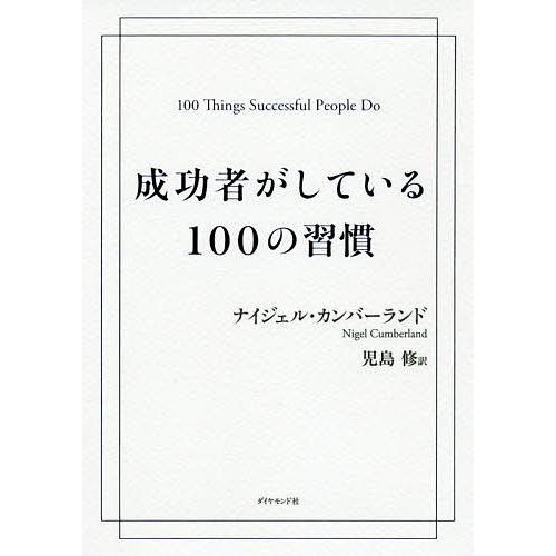 成功者がしている100の習慣