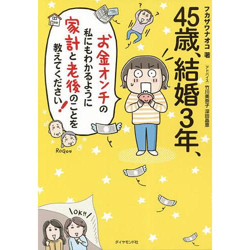 45歳、結婚3年、お金オンチの私にもわかるように家計と老後のことを教えてください!/フカザワナオコ