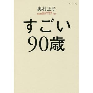 すごい90歳/奥村正子