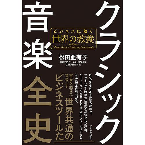 クラシック音楽全史 ビジネスに効く世界の教養/松田亜有子