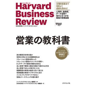 営業の教科書 ハーバード・ビジネス・レビュー営業論文ベスト11/ハーバード・ビジネス・レビュー編集部｜bookfan