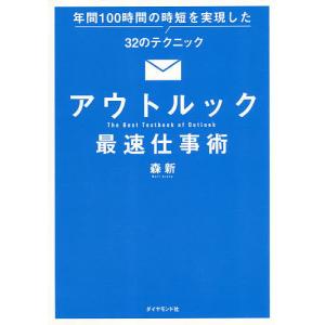 アウトルック最速仕事術 年間100時間の時短を実現した32のテクニック/森新｜bookfan