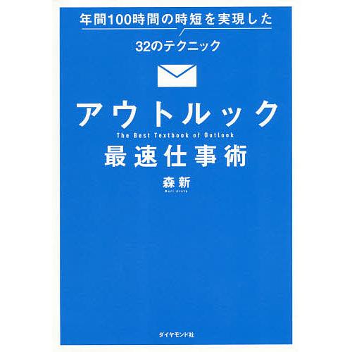 アウトルック最速仕事術 年間100時間の時短を実現した32のテクニック/森新