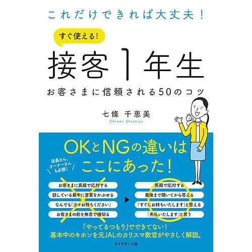 これだけできれば大丈夫!すぐ使える!接客1年生 お客さまに信頼される50のコツ/七條千恵美