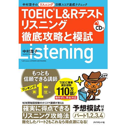 TOEIC L&amp;Rテストリスニング徹底攻略と模試 中村澄子のリスニング目標スコア達成テクニック/中村...
