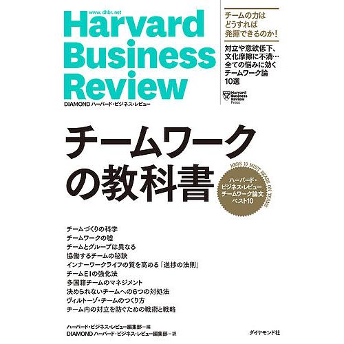 チームワークの教科書 ハーバード・ビジネス・レビューチームワーク論文ベスト10/ハーバード・ビジネス...