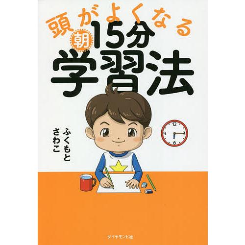 頭がよくなる朝15分学習法/ふくもとさわこ