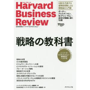 戦略の教科書 ハーバード・ビジネス・レビュー戦略論文ベスト10/ハーバード・ビジネス・レビュー編集部｜bookfan