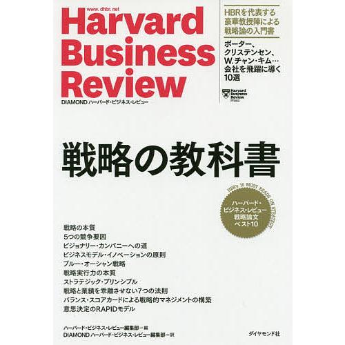 戦略の教科書 ハーバード・ビジネス・レビュー戦略論文ベスト10/ハーバード・ビジネス・レビュー編集部