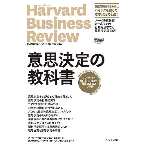 意思決定の教科書 ハーバード・ビジネス・レビュー意思決定論文ベスト10/ハーバード・ビジネス・レビュ...