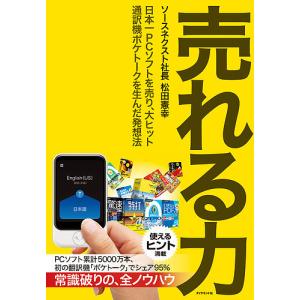 売れる力: 大ヒット通訳機の発想法の高価買取価格
