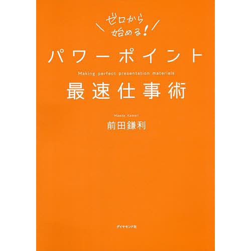 パワーポイント最速仕事術/前田鎌利