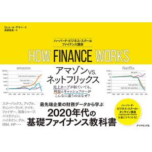 HOW FINANCE WORKS ハーバード・ビジネス・スクールファイナンス講座/ミヒル・A・デサイ/斎藤聖美