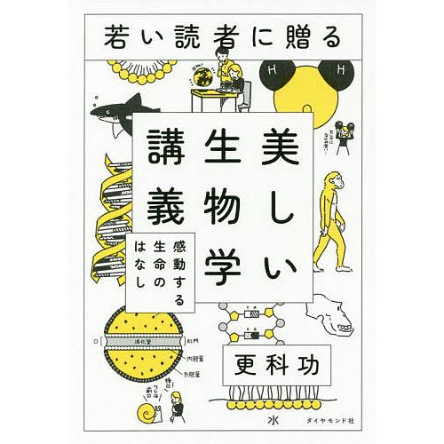 若い読者に贈る美しい生物学講義 感動する生命のはなし/更科功