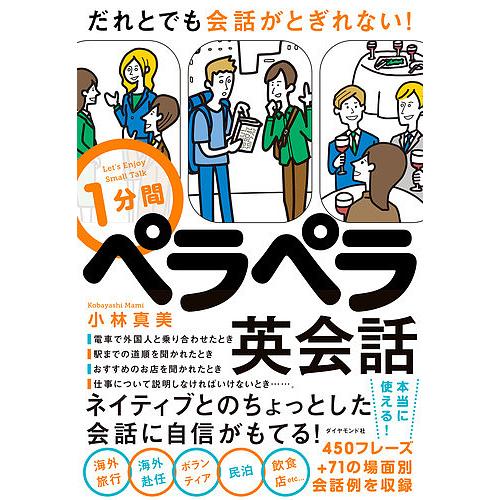だれとでも会話がとぎれない!1分間ペラペラ英会話 Let’s Enjoy Small Talk/小林...