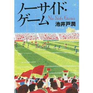 ノーサイド・ゲーム/池井戸潤の商品画像
