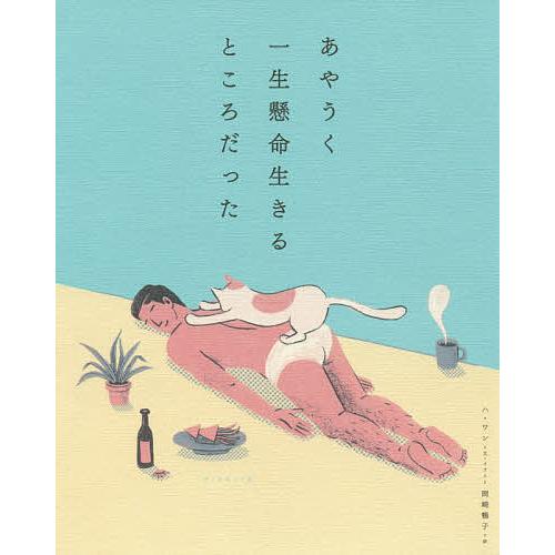 あやうく一生懸命生きるところだった/ハワン/・イラスト岡崎暢子