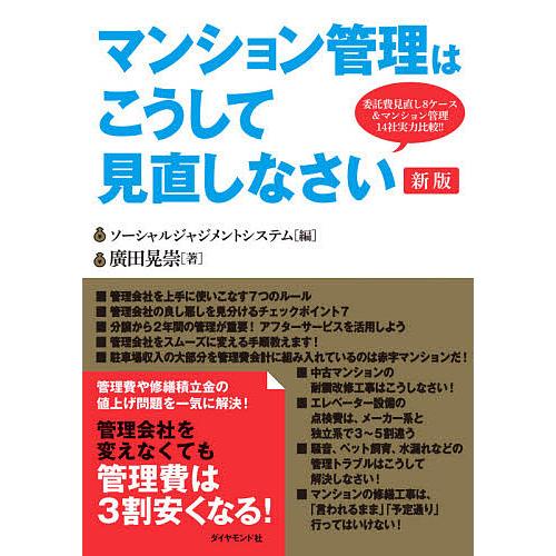 マンション管理はこうして見直しなさい 委託費見直し8ケース&amp;マンション管理14社実力比較!!/廣田晃...