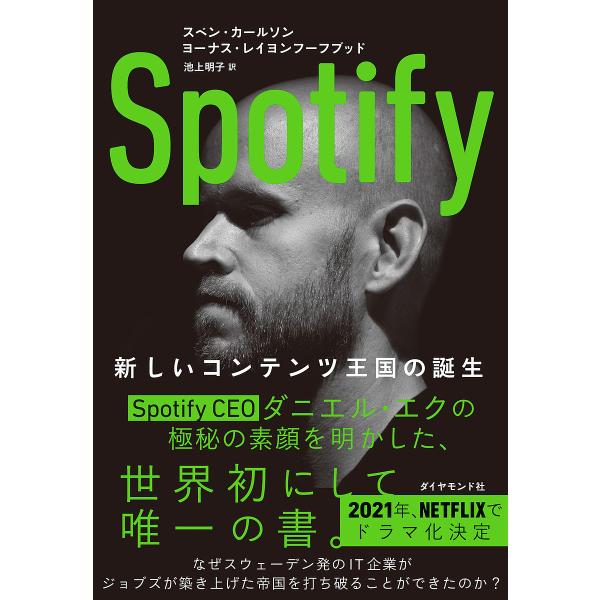 Spotify 新しいコンテンツ王国の誕生/スベン・カールソン/ヨーナス・レイヨンフーフブッド/池上...