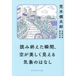 読み終えた瞬間、空が美しく見える気象のはなし/荒木健太郎｜bookfan