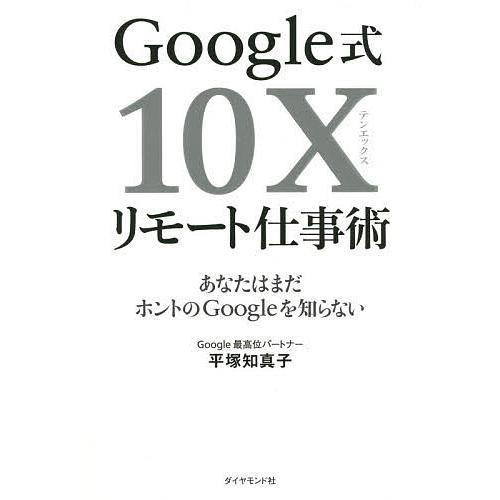 Google式10Xリモート仕事術 あなたはまだホントのGoogleを知らない/平塚知真子