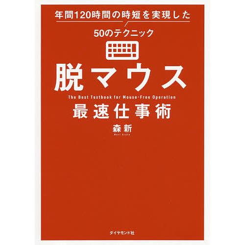 脱マウス最速仕事術 年間120時間の時短を実現した50のテクニック/森新