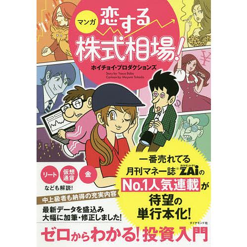 マンガ恋する株式相場! ゼロからわかる!投資入門/ホイチョイ・プロダクションズ