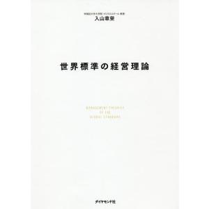 世界標準の経営理論/入山章栄｜bookfan