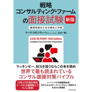 戦略コンサルティング・ファームの面接試験 難関突...の商品画像