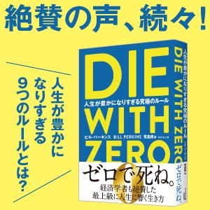 DIE WITH ZERO 人生が豊かになりす...の詳細画像2