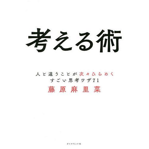 考える術 人と違うことが次々ひらめくすごい思考ワザ71/藤原麻里菜