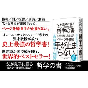 父が息子に語る壮大かつ圧倒的に面白い哲学の書/...の詳細画像1