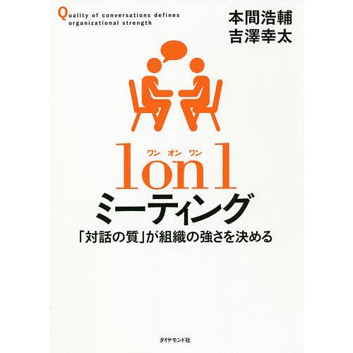 1on1ミーティング 「対話の質」が組織の強さを決める/本間浩輔/吉澤幸太